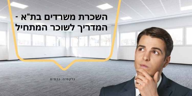 משרדים להשכרה בתל אביב